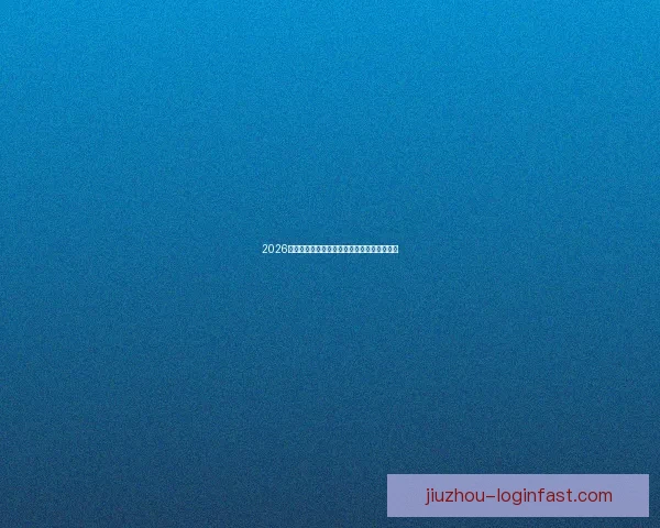 2026世界杯精彩赛事全程盘点赛程对阵与亮点解析